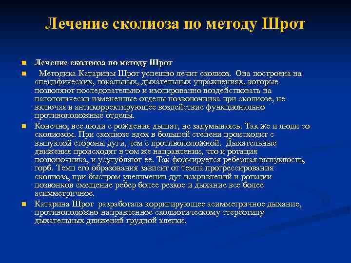 Лечение сколиоза по методу Шрот n n Лечение сколиоза по методу Шрот Методика Катарины