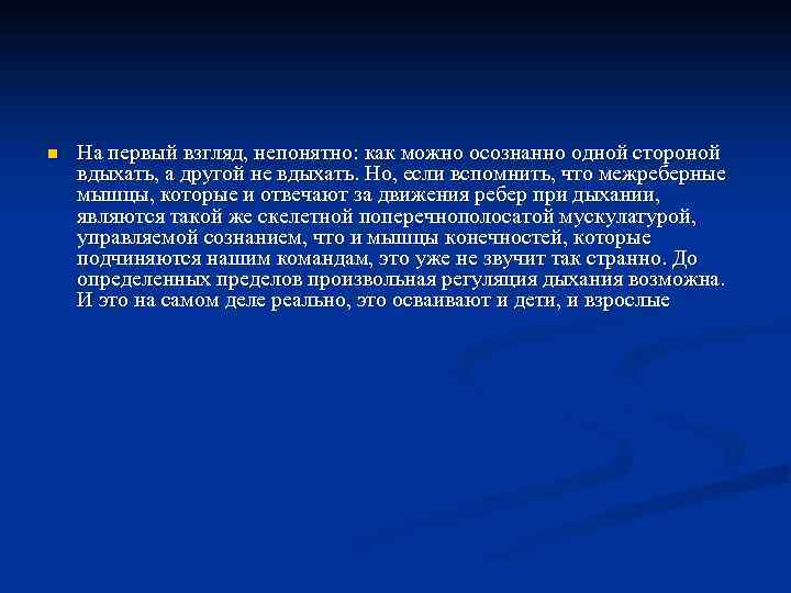 n На первый взгляд, непонятно: как можно осознанно одной стороной вдыхать, а другой не