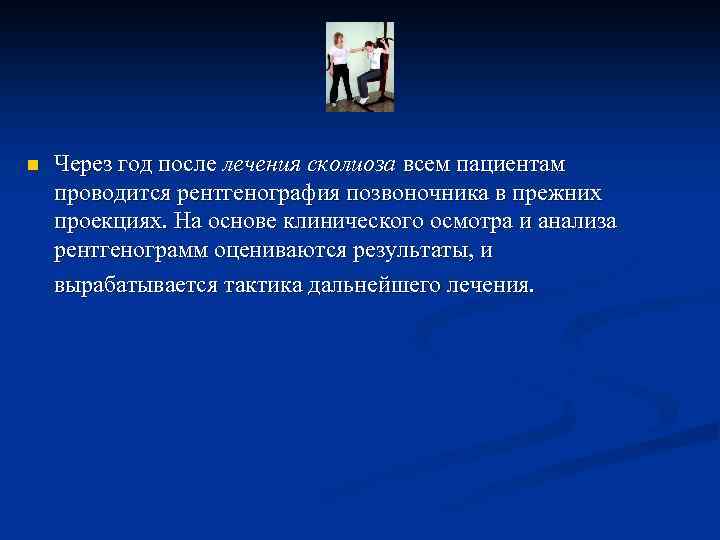 n Через год после лечения сколиоза всем пациентам проводится рентгенография позвоночника в прежних проекциях.