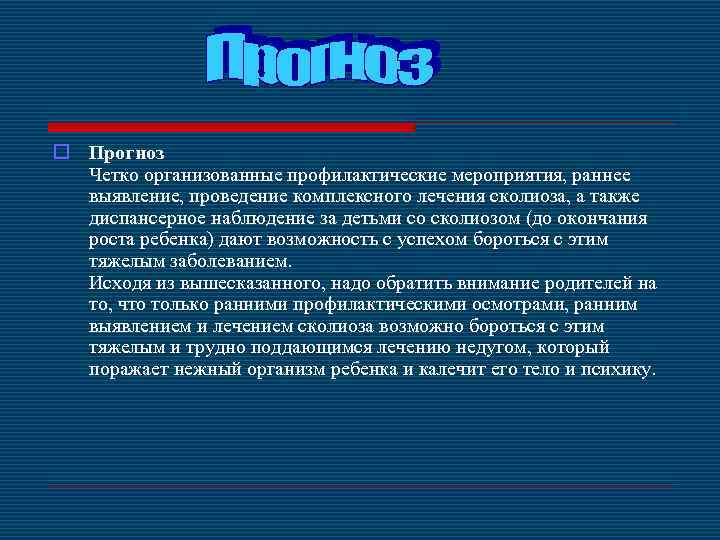 o Прогноз Четко организованные профилактические мероприятия, раннее выявление, проведение комплексного лечения сколиоза, а также