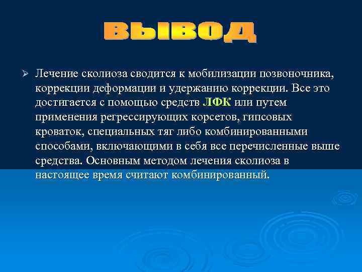 Ø Лечение сколиоза сводится к мобилизации позвоночника, коррекции деформации и удержанию коррекции. Все это