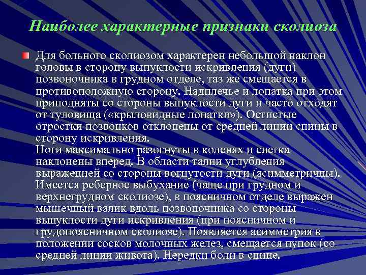 Наиболее характерные признаки сколиоза Для больного сколиозом характерен небольшой наклон головы в сторону выпуклости