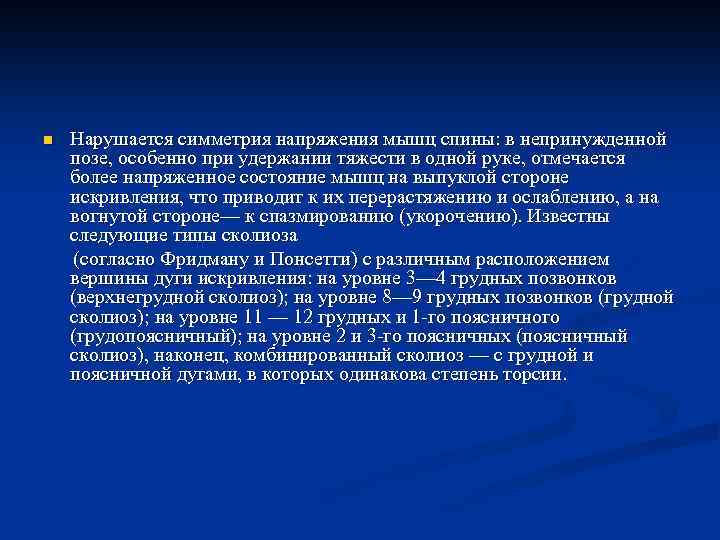 Нарушается симметрия напряжения мышц спины: в непринужденной позе, особенно при удержании тяжести в одной