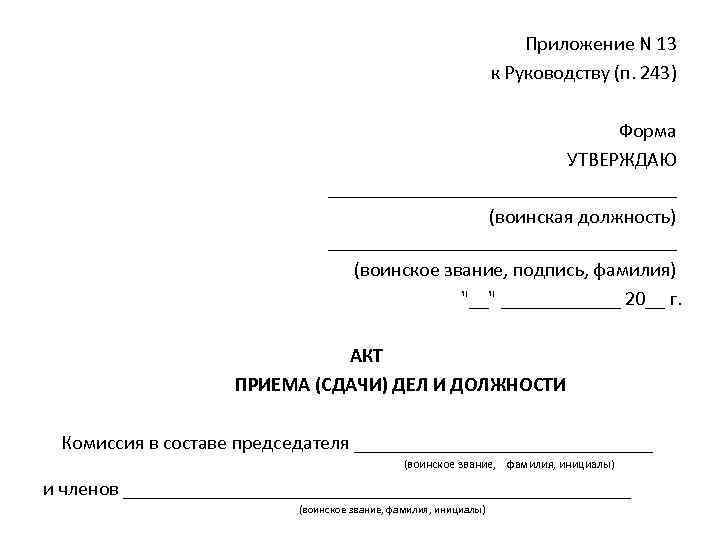 Одностороннее заявление. Рапорт командиру батальона о приеме дел и должности. Форма утверждаю. Рапорт на сдачу дел и должности. Рапорт передачи должности.