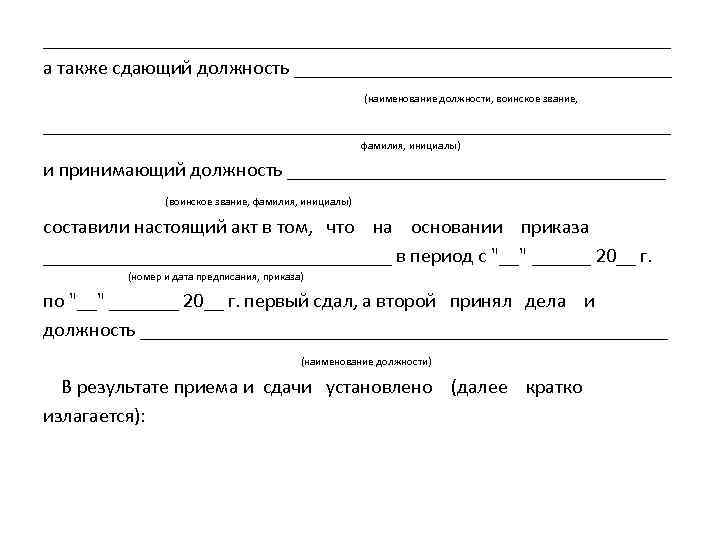 ________________________________ а также сдающий должность ___________________ (наименование должности, воинское звание, ________________________________ фамилия, инициалы) и