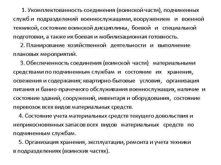  1. Укомплектованность соединения (воинской части), подчиненных служб и подразделений военнослужащими, вооружением и военной