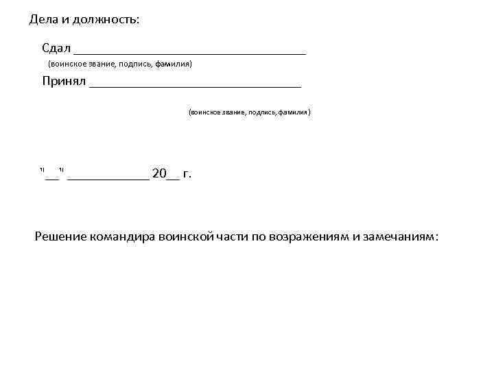 Дела и должность: Сдал _________________ (воинское звание, подпись, фамилия) Принял ________________ (воинское звание, подпись,