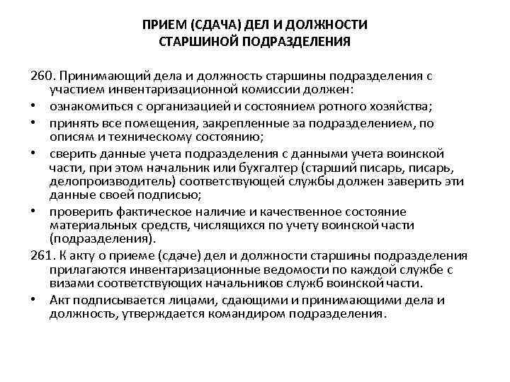 Прием дел. Порядок приема дел и должности. Порядок приема и сдачи дел и должности. Прием (сдача) дел и должности старшиной подразделения. Порядок приема дел и должности военнослужащим.