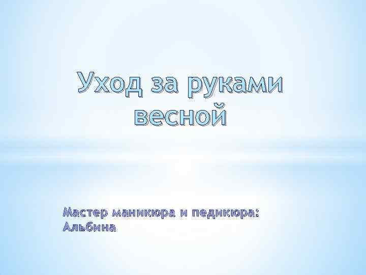 Уход за руками весной Мастер маникюра и педикюра: Альбина 