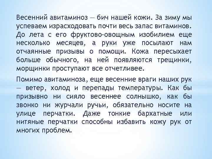 Весенний авитаминоз — бич нашей кожи. За зиму мы успеваем израсходовать почти весь запас