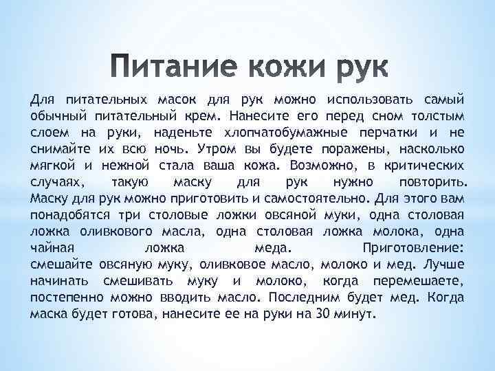 Для питательных масок для рук можно использовать самый обычный питательный крем. Нанесите его перед