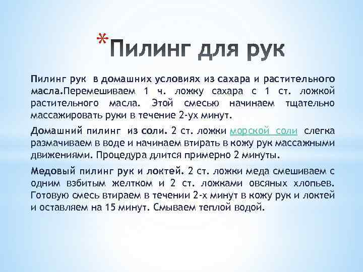 * Пилинг рук в домашних условиях из сахара и растительного масла. Перемешиваем 1 ч.