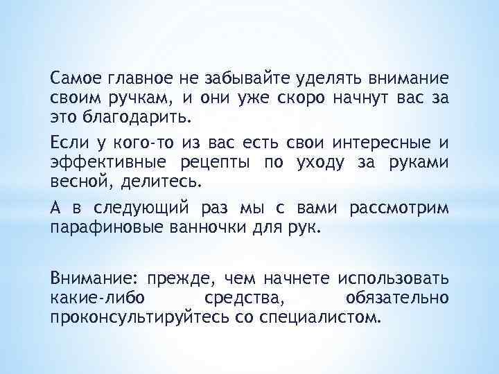 Самое главное не забывайте уделять внимание своим ручкам, и они уже скоро начнут вас