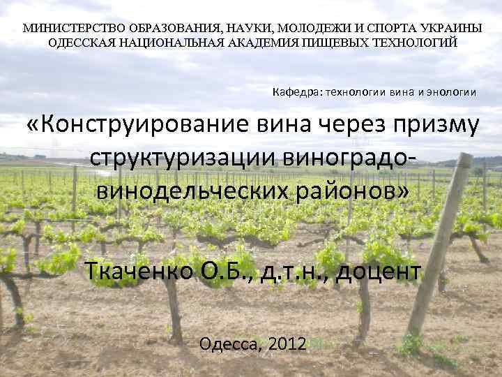 МИНИСТЕРСТВО ОБРАЗОВАНИЯ, НАУКИ, МОЛОДЕЖИ И СПОРТА УКРАИНЫ ОДЕССКАЯ НАЦИОНАЛЬНАЯ АКАДЕМИЯ ПИЩЕВЫХ ТЕХНОЛОГИЙ Кафедра: технологии