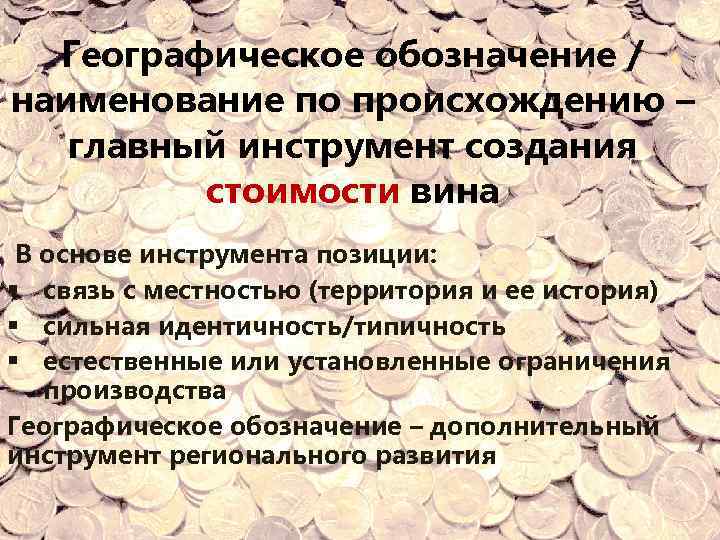 Географическое обозначение / наименование по происхождению – главный инструмент создания стоимости вина В основе