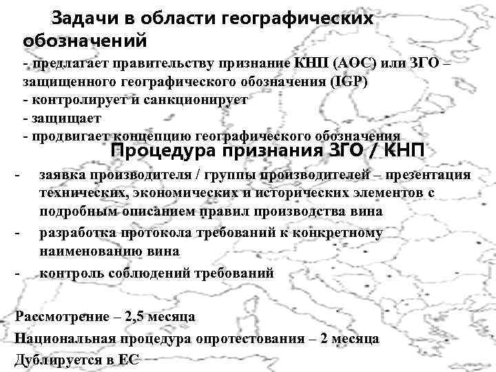 Задачи в области географических обозначений - предлагает правительству признание КНП (АОС) или ЗГО –
