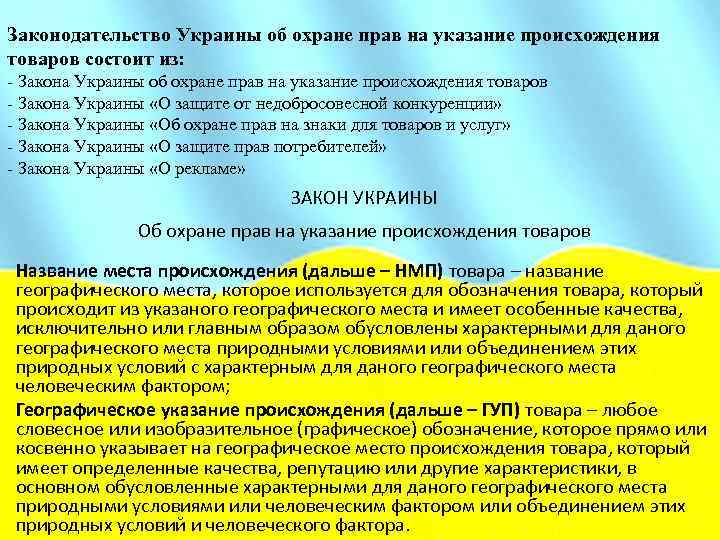 Законодательство Украины об охране прав на указание происхождения товаров состоит из: - Закона Украины