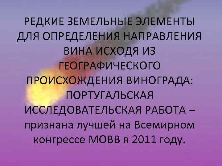 РЕДКИЕ ЗЕМЕЛЬНЫЕ ЭЛЕМЕНТЫ ДЛЯ ОПРЕДЕЛЕНИЯ НАПРАВЛЕНИЯ ВИНА ИСХОДЯ ИЗ ГЕОГРАФИЧЕСКОГО ПРОИСХОЖДЕНИЯ ВИНОГРАДА: ПОРТУГАЛЬСКАЯ ИССЛЕДОВАТЕЛЬСКАЯ