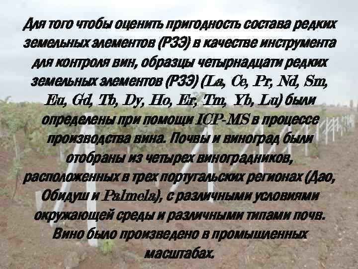 Для того чтобы оценить пригодность состава редких земельных элементов (РЗЭ) в качестве инструмента для