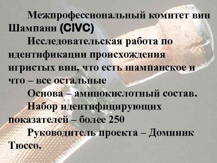 Межпрофессиональный комитет вин Шампани (CIVC) Исследовательская работа по идентификации происхождения игристых вин, что есть