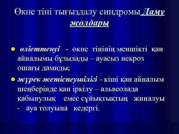 Өкпе тіні тығыздалу синдромы Даму жолдары өліеттенуі - өкпе тінінің меншікті қан айналымы бұзылады