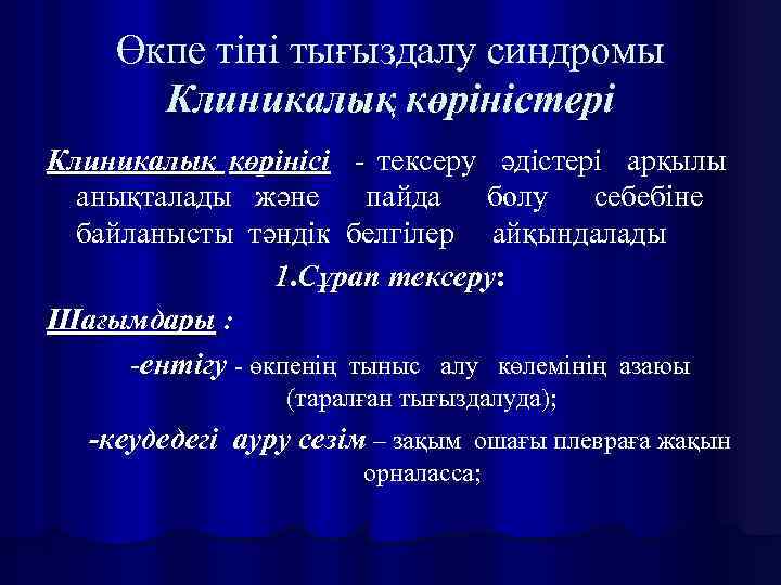 Өкпе тіні тығыздалу синдромы Клиникалық көріністері Клиникалық қөрінісі - тексеру әдістері арқылы анықталады және