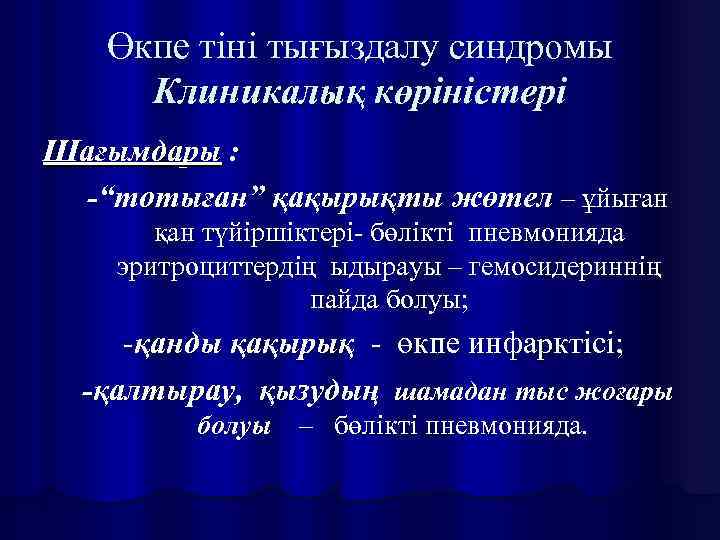 Өкпе тіні тығыздалу синдромы Клиникалық көріністері Шағымдары : -“тотыған” қақырықты жөтел – ұйыған қан