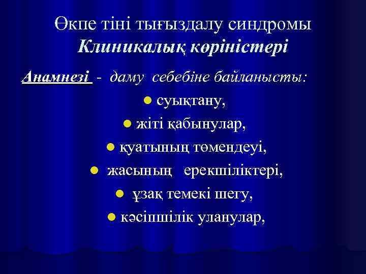 Өкпе тіні тығыздалу синдромы Клиникалық көріністері Анамнезі - даму себебіне байланысты: l суықтану, l