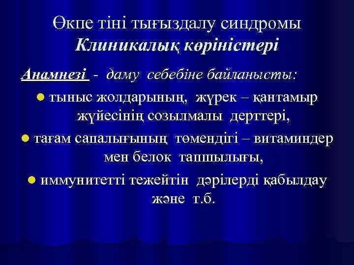 Өкпе тіні тығыздалу синдромы Клиникалық көріністері Анамнезі - даму себебіне байланысты: l тыныс жолдарының,