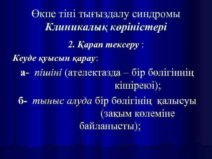 Өкпе тіні тығыздалу синдромы Клиникалық көріністері 2. Қарап тексеру : Кеуде қуысын қарау: а-