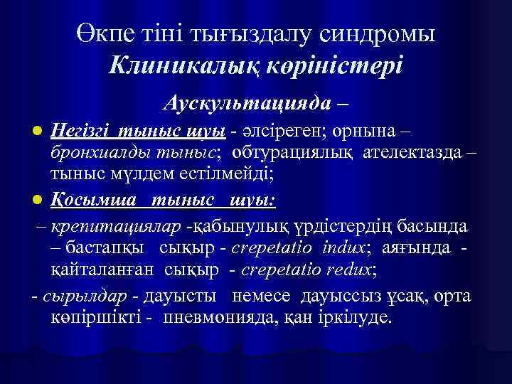 Өкпе тіні тығыздалу синдромы Клиникалық көріністері Аускультацияда – Негізгі тыныс шуы - әлсіреген; орнына