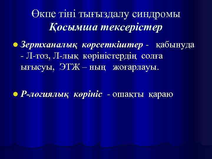 Өкпе тіні тығыздалу синдромы Қосымша тексерістер l Зертханалық көрсеткіштер - қабынуда - Л-тоз, Л-лық