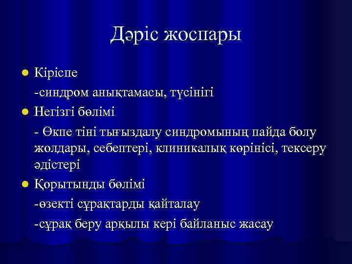 Дәріс жоспары Кіріспе -синдром анықтамасы, түсінігі l Негізгі бөлімі - Өкпе тіні тығыздалу синдромының