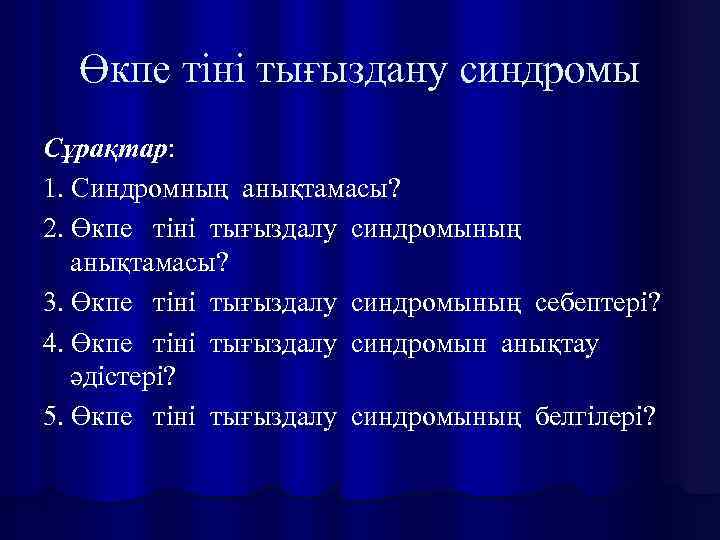 Өкпе тіні тығыздану синдромы Сұрақтар: 1. Синдромның анықтамасы? 2. Өкпе тіні тығыздалу синдромының анықтамасы?