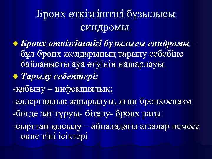 Бронх өткізгіштігі бұзылысы синдромы. l Бронх өткізгіштігі бұзылысы синдромы – бұл бронх жолдарының тарылу