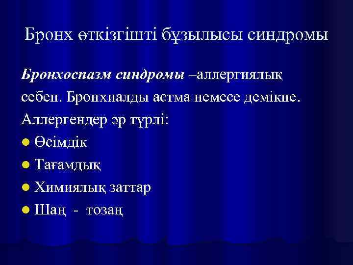 Бронх өткізгішті бұзылысы синдромы Бронхоспазм синдромы –аллергиялық себеп. Бронхиалды астма немесе демікпе. Аллергендер әр