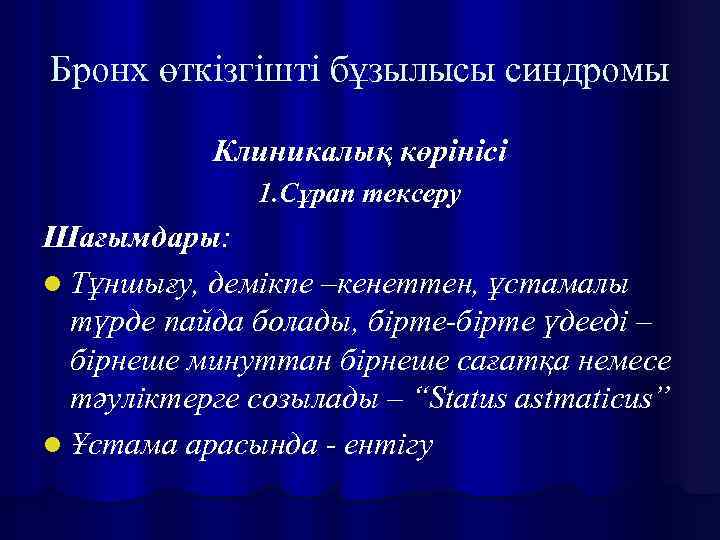 Бронх өткізгішті бұзылысы синдромы Клиникалық көрінісі 1. Сұрап тексеру Шағымдары: l Тұншығу, демікпе –кенеттен,