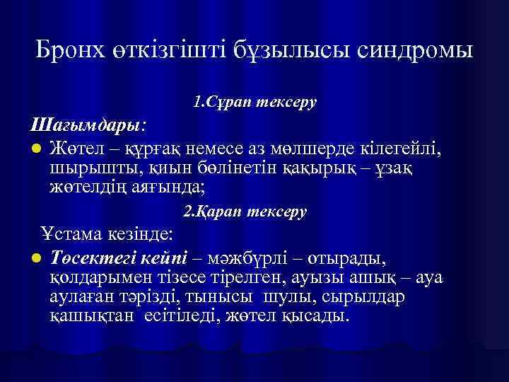 Бронх өткізгішті бұзылысы синдромы 1. Сұрап тексеру Шағымдары: l Жөтел – құрғақ немесе аз