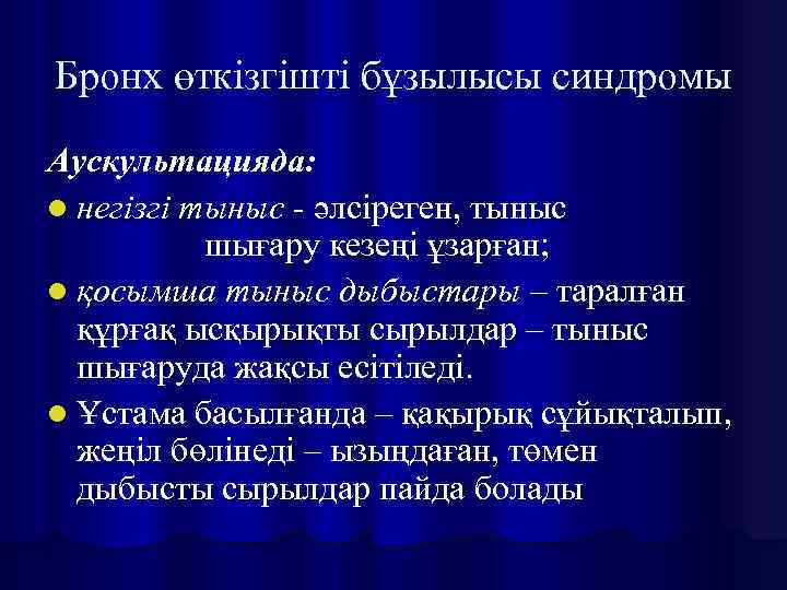 Бронх өткізгішті бұзылысы синдромы Аускультацияда: l негізгі тыныс - әлсіреген, тыныс шығару кезеңі ұзарған;