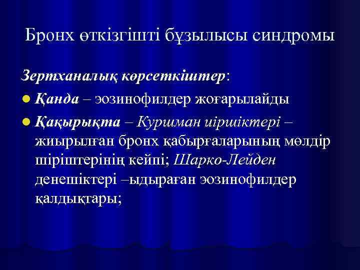 Бронх өткізгішті бұзылысы синдромы Зертханалық көрсеткіштер: l Қанда – эозинофилдер жоғарылайды l Қақырықта –