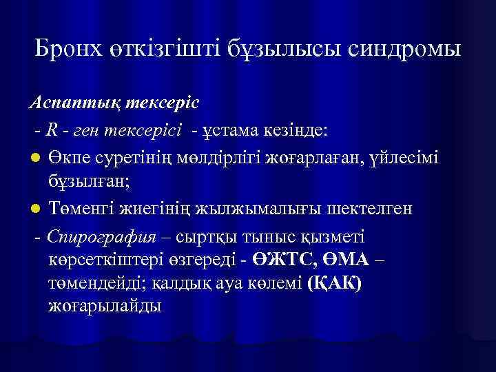 Бронх өткізгішті бұзылысы синдромы Аспаптық тексеріс - R - ген тексерісі - ұстама кезінде: