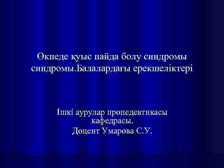 Өкпеде қуыс пайда болу синдромы. Балалардағы ерекшеліктері Ішкі аурулар пропедевтикасы кафедрасы. Доцент Умарова С.