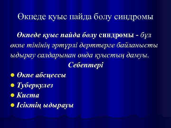 Өкпеде қуыс пайда болу синдромы - бұл өкпе тінінің әртүрлі дерттерге байланысты ыдырау салдарынан