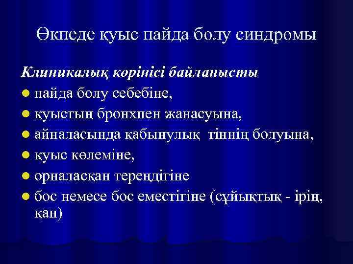 Өкпеде қуыс пайда болу синдромы Клиникалық көрінісі байланысты l пайда болу себебіне, l қуыстың