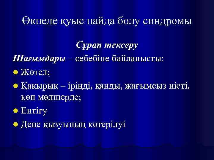 Өкпеде қуыс пайда болу синдромы Сұрап тексеру Шағымдары – себебіне байланысты: l Жөтел; l