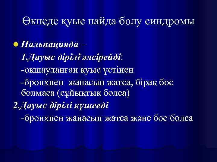 Өкпеде қуыс пайда болу синдромы l Пальпацияда – 1. Дауыс дірілі әлсірейді: -оқшауланған қуыс