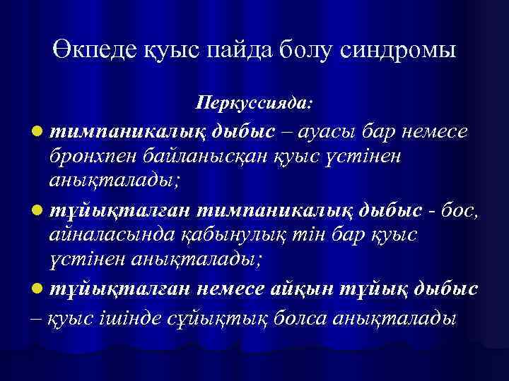 Өкпеде қуыс пайда болу синдромы Перкуссияда: l тимпаникалық дыбыс – ауасы бар немесе бронхпен