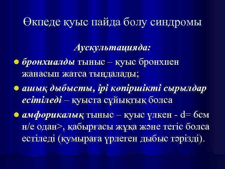 Өкпеде қуыс пайда болу синдромы Аускультацияда: l бронхиалды тыныс – қуыс бронхпен жанасып жатса