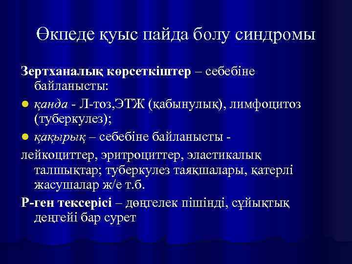 Өкпеде қуыс пайда болу синдромы Зертханалық көрсеткіштер – себебіне байланысты: l қанда - Л-тоз,