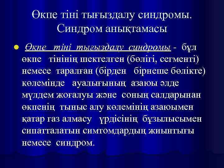 Өкпе тіні тығыздалу синдромы. Синдром анықтамасы l Өкпе тіні тығыздалу синдромы - бұл өкпе